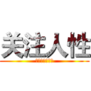 关注人性 (漫威价值观底色)