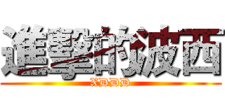 進擊的波西 (XDDD)