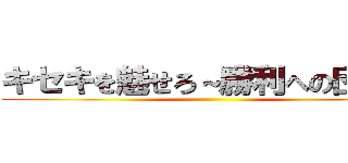 キセキを魅せろ～勝利への団結～ ()