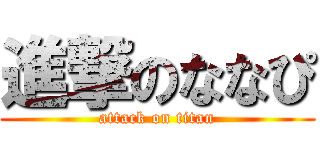 進撃のななぴ (attack on titan)