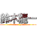 鈴木龍一 (attack on gorilla)