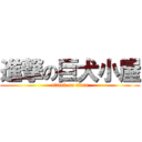 進撃の巨犬小屋 (attack on titan)