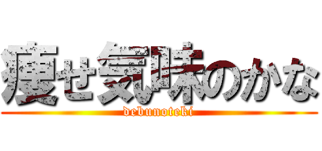 痩せ気味のかな (debunoteki)