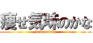 痩せ気味のかな (debunoteki)