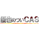 優也のついＣＡＳ (attack on titan)