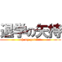 退学の矢持 (oh my god!!!!)