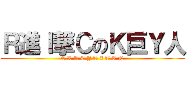 Ｒ進Ｉ撃ＣのＫ巨Ｙ人 (E L R E Y T I T A N)