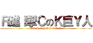 Ｒ進Ｉ撃ＣのＫ巨Ｙ人 (E L R E Y T I T A N)