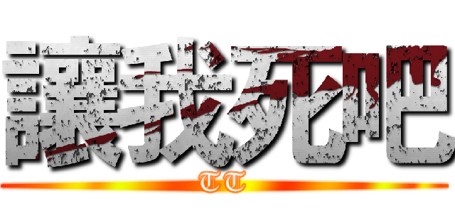 讓我死吧 (TT)