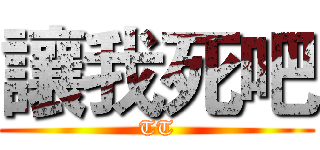 讓我死吧 (TT)