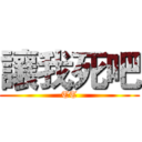 讓我死吧 (TT)