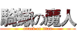 騎蠍の魔人 (attack on titan)
