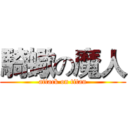 騎蠍の魔人 (attack on titan)