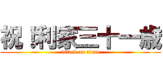 祝！利家三十一歳 (attack on titan)