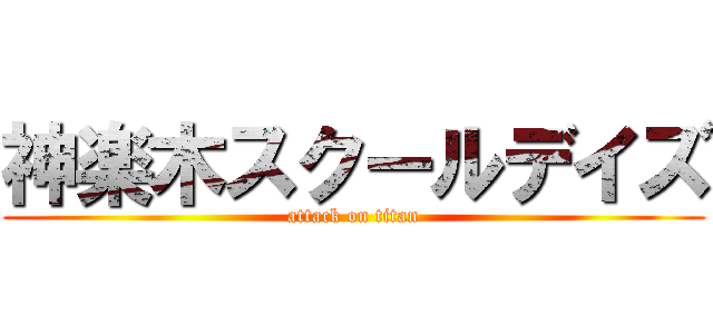 神楽木スクールデイズ (attack on titan)