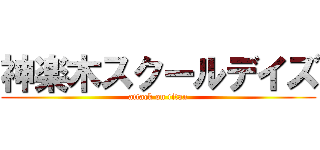 神楽木スクールデイズ (attack on titan)