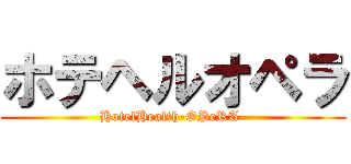 ホテヘルオペラ (HotelHealth-OPeRA-)