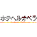 ホテヘルオペラ (HotelHealth-OPeRA-)