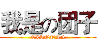 我是の团子 (CLANNAD)