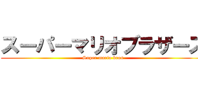 スーパーマリオブラザーズ (Super mario bros)