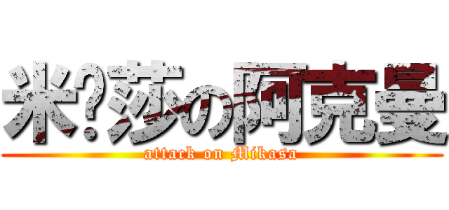 米卡莎の阿克曼 (attack on Mikasa)