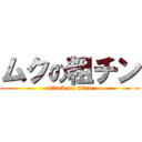 ムクの粗チン (attack on titan)