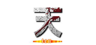 天 (ten)