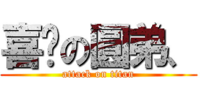 喜憨の圓弟、 (attack on titan)