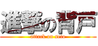 進撃の背戸 (attack on seto)