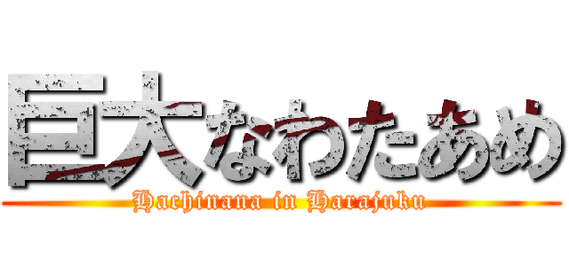 巨大なわたあめ (Hachinana in Harajuku)