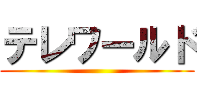 テレワールド ()