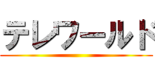 テレワールド ()
