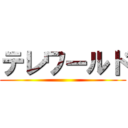 テレワールド ()