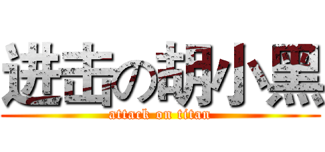 进击の胡小黑 (attack on titan)