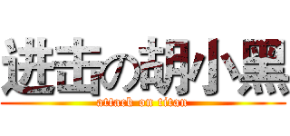 进击の胡小黑 (attack on titan)