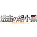 进击の胡小黑 (attack on titan)