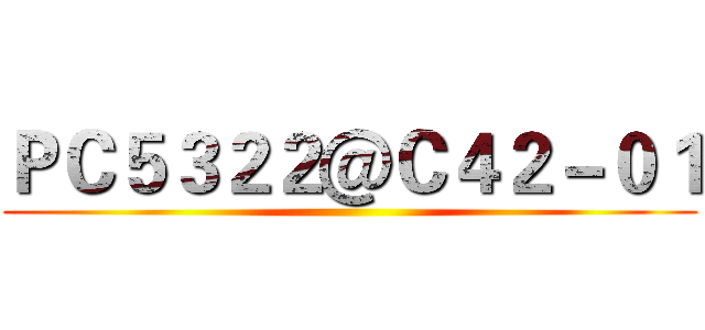ＰＣ５３２２＠Ｃ４２－０１ ()