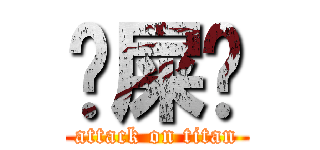 吔屎啦 (attack on titan)