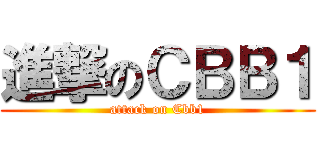 進撃のＣＢＢ１ (attack on Cbb1)