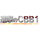 進撃のＣＢＢ１ (attack on Cbb1)