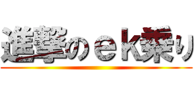 進撃のｅｋ乗り ()