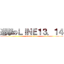 進撃のＬＩＮＥ１３．１４ (attack on titan)