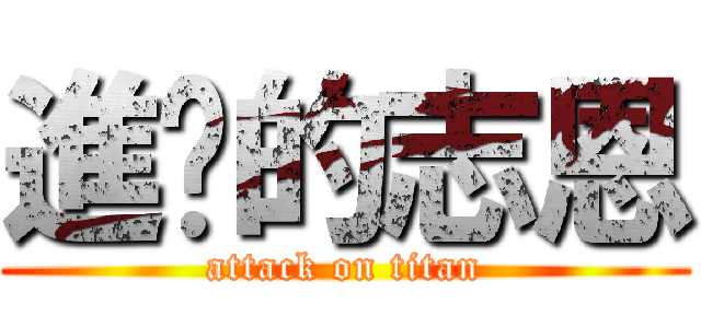 進擊的志恩 (attack on titan)