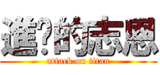 進擊的志恩 (attack on titan)