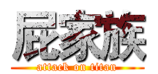 屁家族 (attack on titan)