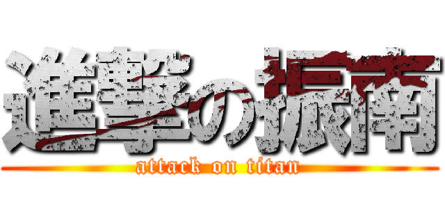 進撃の振南 (attack on titan)