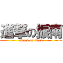 進撃の振南 (attack on titan)