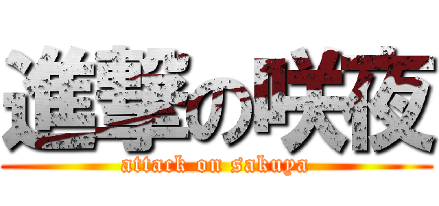 進撃の咲夜 (attack on sakuya)