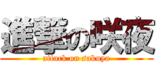 進撃の咲夜 (attack on sakuya)