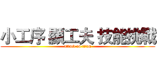 小工序 顯工夫 技能挑戰 (attack on titan)